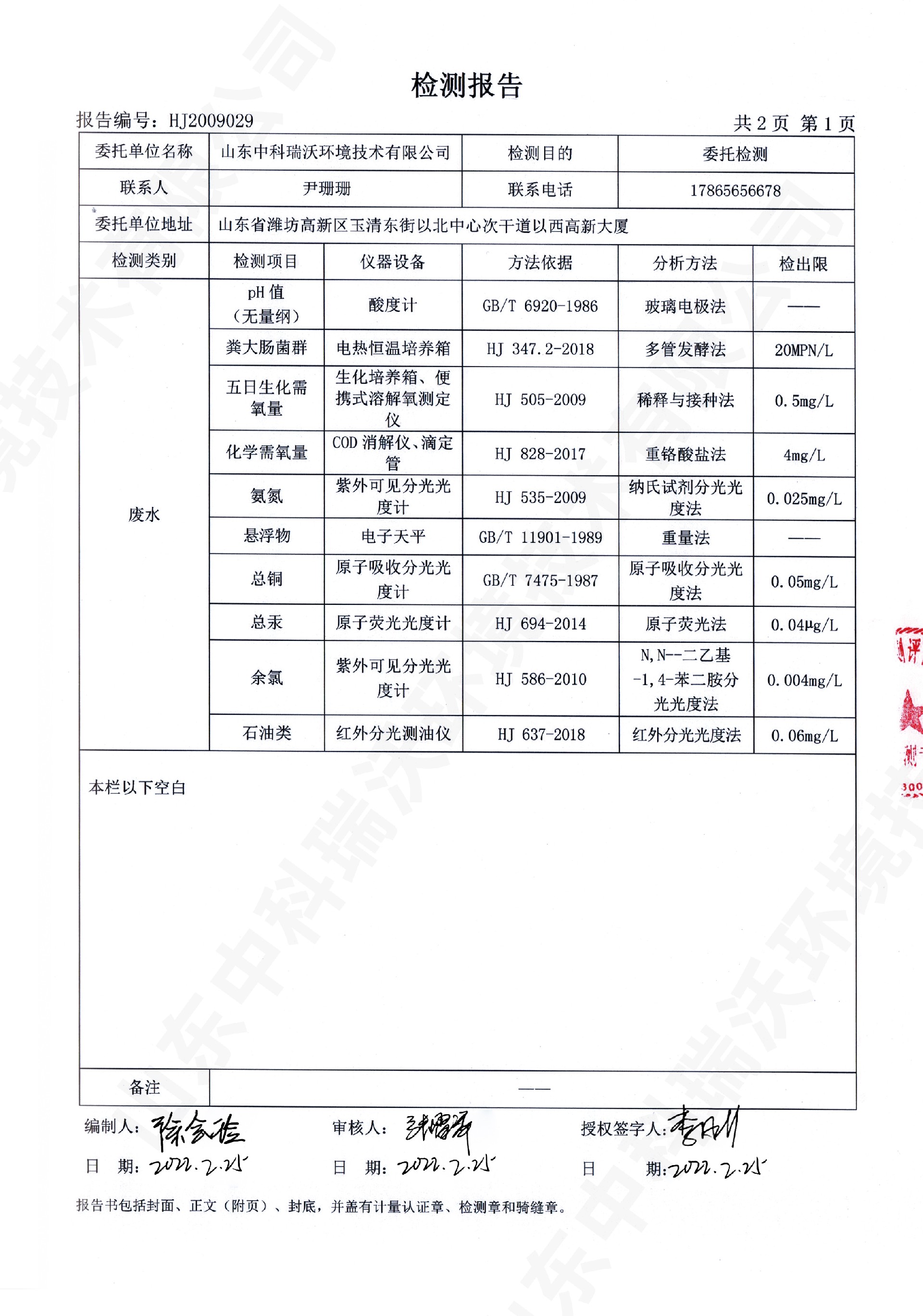 61实验室废水处理设备出水检测报告 (2).jpg