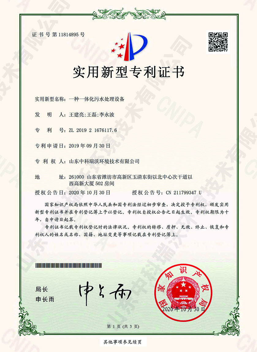 32一體化汙水（shuǐ）處（chù）理設備~專利（lì）證書.jpg