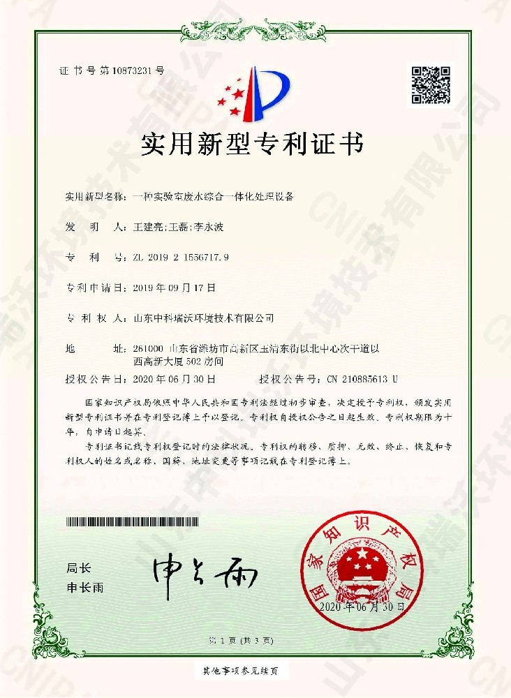 實驗（yàn）室廢水綜合一體化處理設備~專利證書（shū）