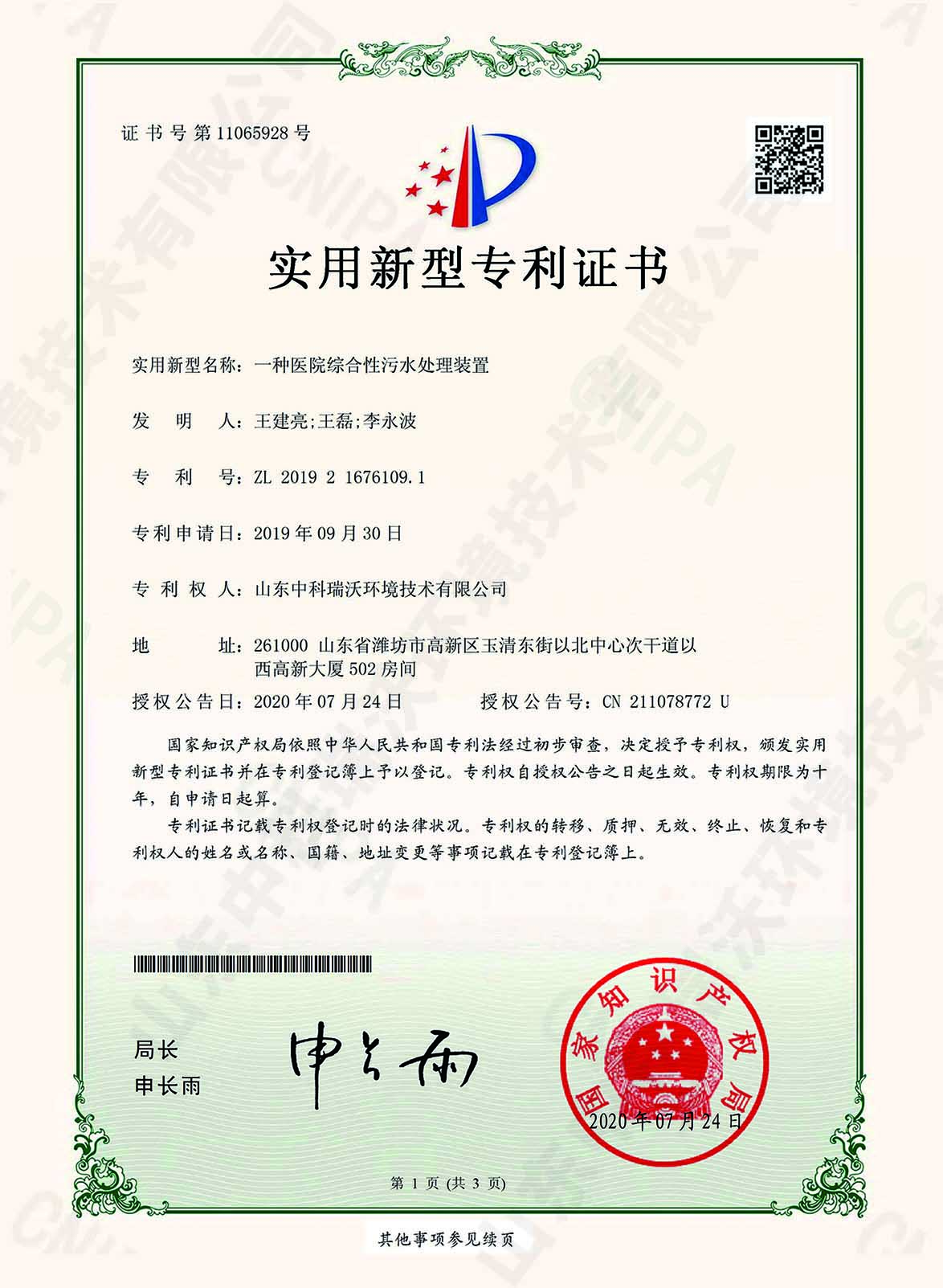 48醫院綜合（hé）性汙水處（chù）理裝置~專利證書.jpg