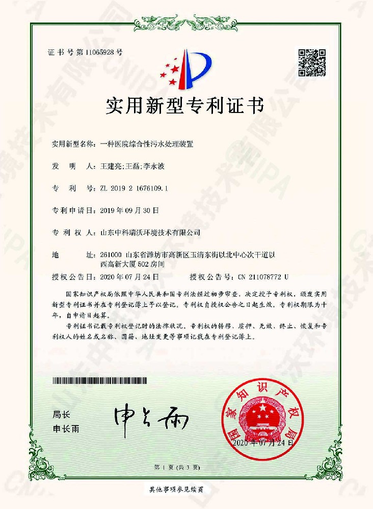 醫院綜合性汙水處理裝置~專利證書（shū）