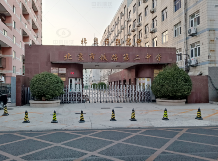 北京市（shì）鐵路第二中學中科瑞沃實（shí）驗室汙水處（chù）理設備安裝調試完成