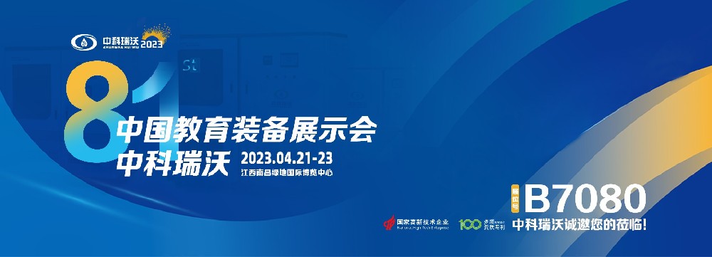 2023年南昌中國教育裝備展即將盛大開幕！|中科瑞沃邀（yāo）您（nín）觀展