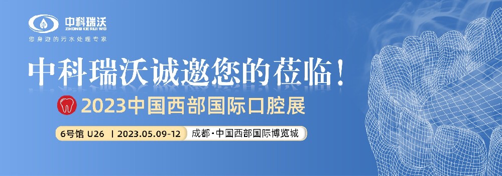 【盛大開幕】中科瑞沃（wò）攜口腔汙水處理設備亮（liàng）相西部國（guó）際口腔展