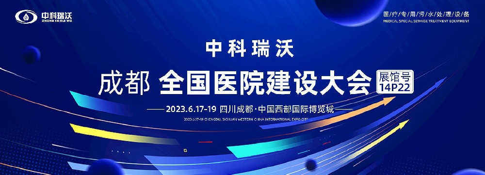 第24屆全（quán）國醫院建設大會-全（quán）球醫院建設風向標，中科瑞（ruì）沃（wò）跟您（nín）一起“風起雲湧”