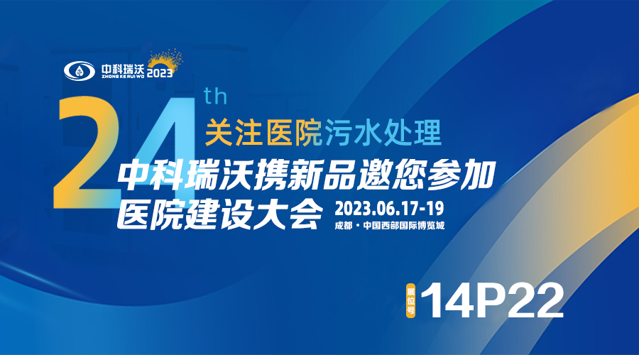 中科瑞沃攜新品參展CHCC2023全國（guó）醫院建設大會，為您現（xiàn）場答疑解惑