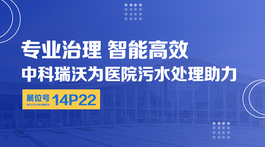 第24屆全國醫院建設大會開展，關注中科瑞沃，關注醫用汙水處（chù）理設備係統方案