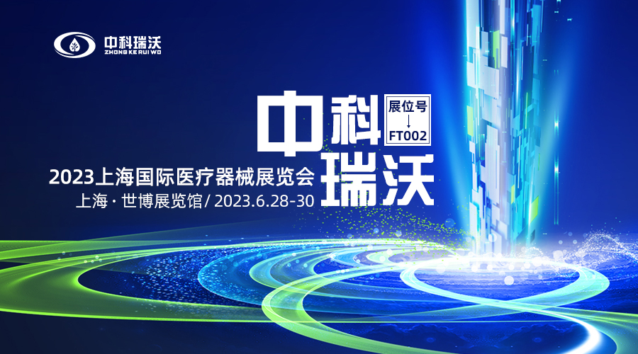 2023上海國際醫療器（qì）械（xiè）展覽會即將隆重開展！中科瑞沃與您相約上海世博展覽館