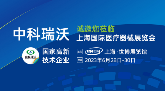 如約而（ér）至！中科瑞沃攜（xié）新醫療汙水處理設備亮相上海國際醫療器械展覽會