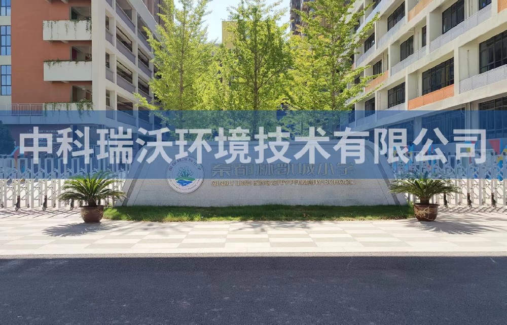 陝西省鹹陽市秦都區鄭國路秦都林凱城（chéng）小學實驗室汙水（shuǐ）處理設備安裝調試（shì）完成