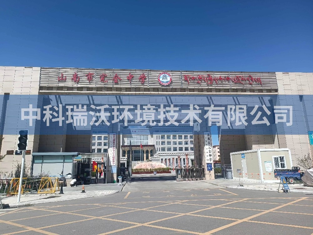 西藏自治區山南市完全中學兩台實驗室（shì）T02汙水處理設備安裝調試完成