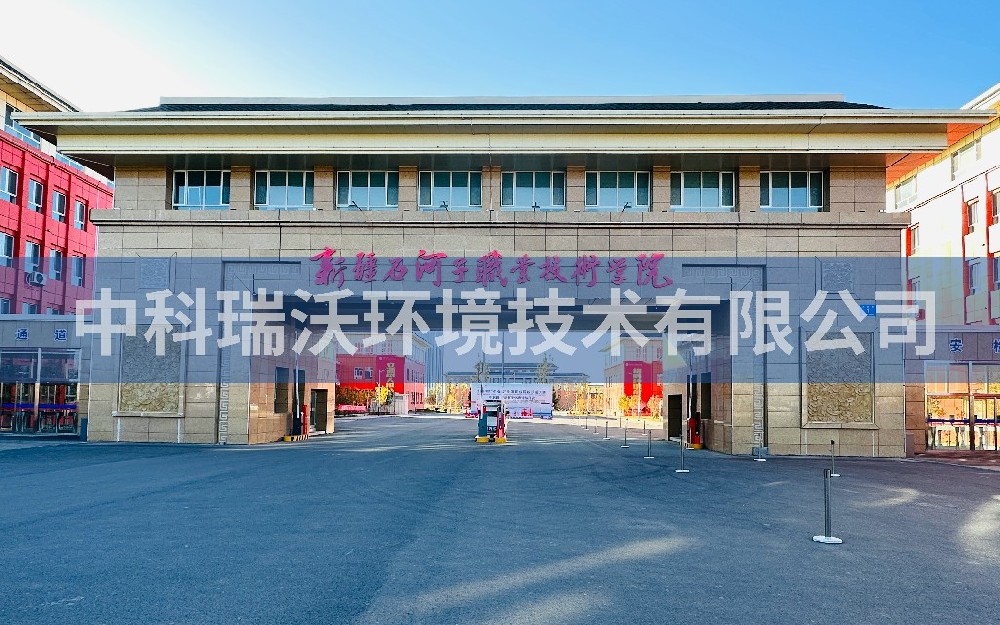 新疆石河子市職（zhí）業技術學（xué）院（yuàn）實驗室汙水處理設備zksys安裝案例