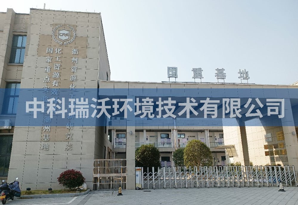 浙（zhè）江省衢州（zhōu）市資源化（huà）工創新研（yán）究院實驗室汙水（shuǐ）處理設備