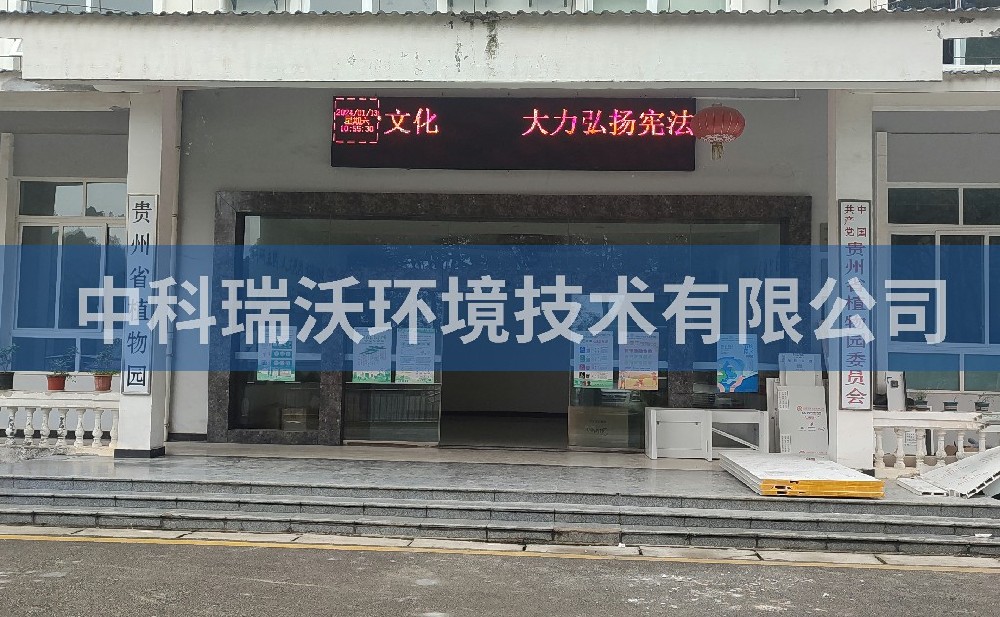 貴州省貴（guì）陽市雲岩區貴州（zhōu）省植（zhí）物園實驗室汙水處（chù）理設備