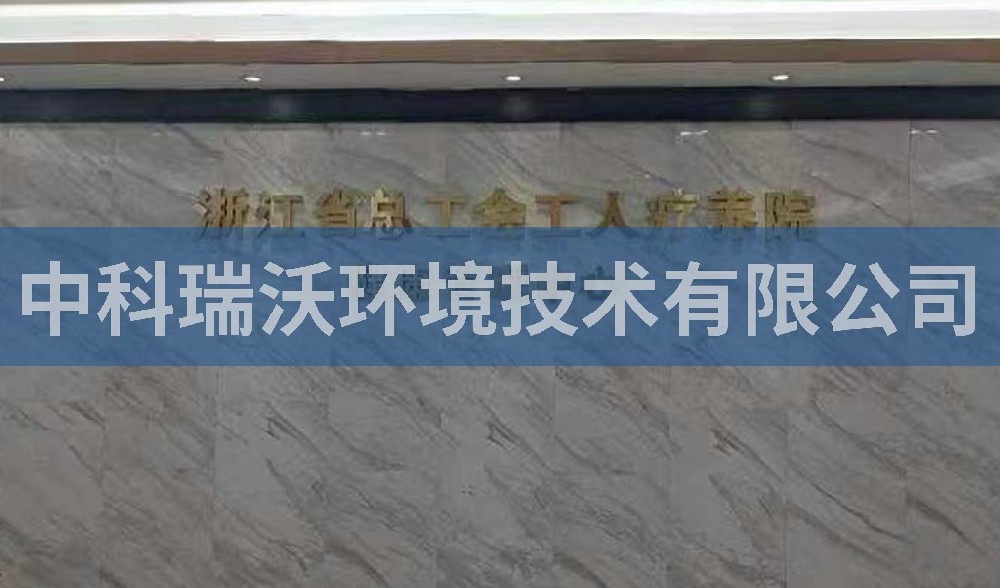 浙江省杭州市西湖風景區總工會工人療養院汙水處理設（shè）備